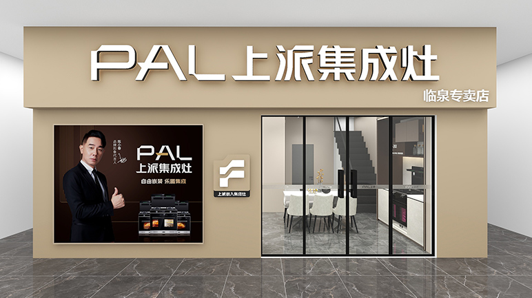 热烈祝贺上派集成灶临泉专卖店隆重开业！
